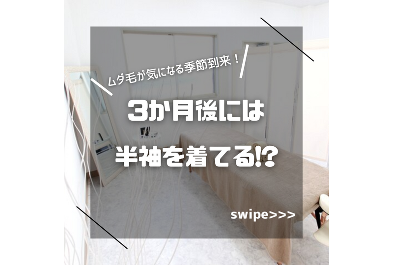 ３か月後には半袖を着てる