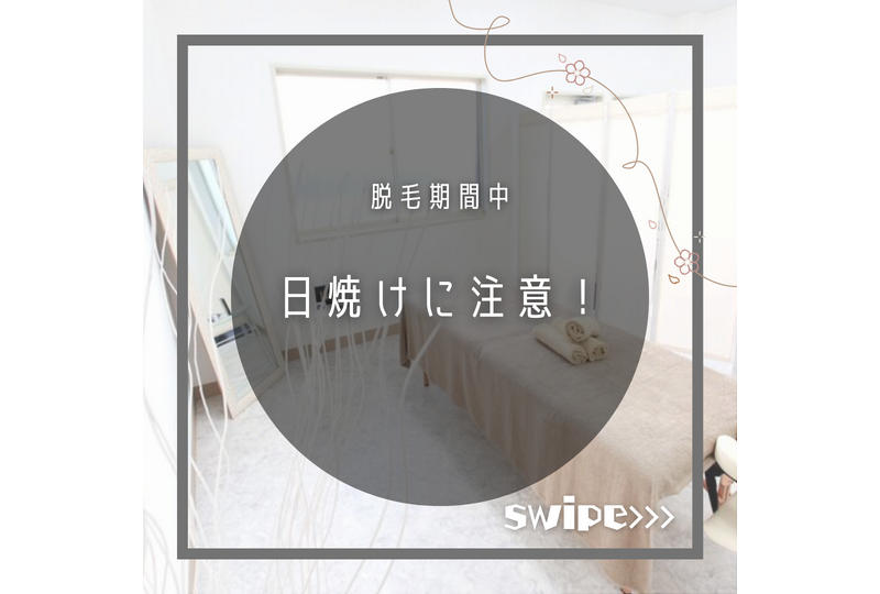 日焼けに注意